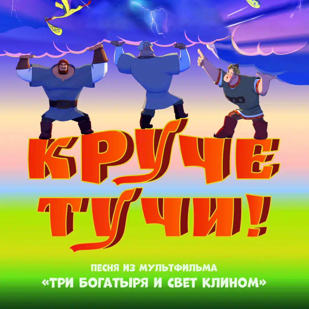 Круче тучи! (песня из мультфильма "три богатыря и свет клином")