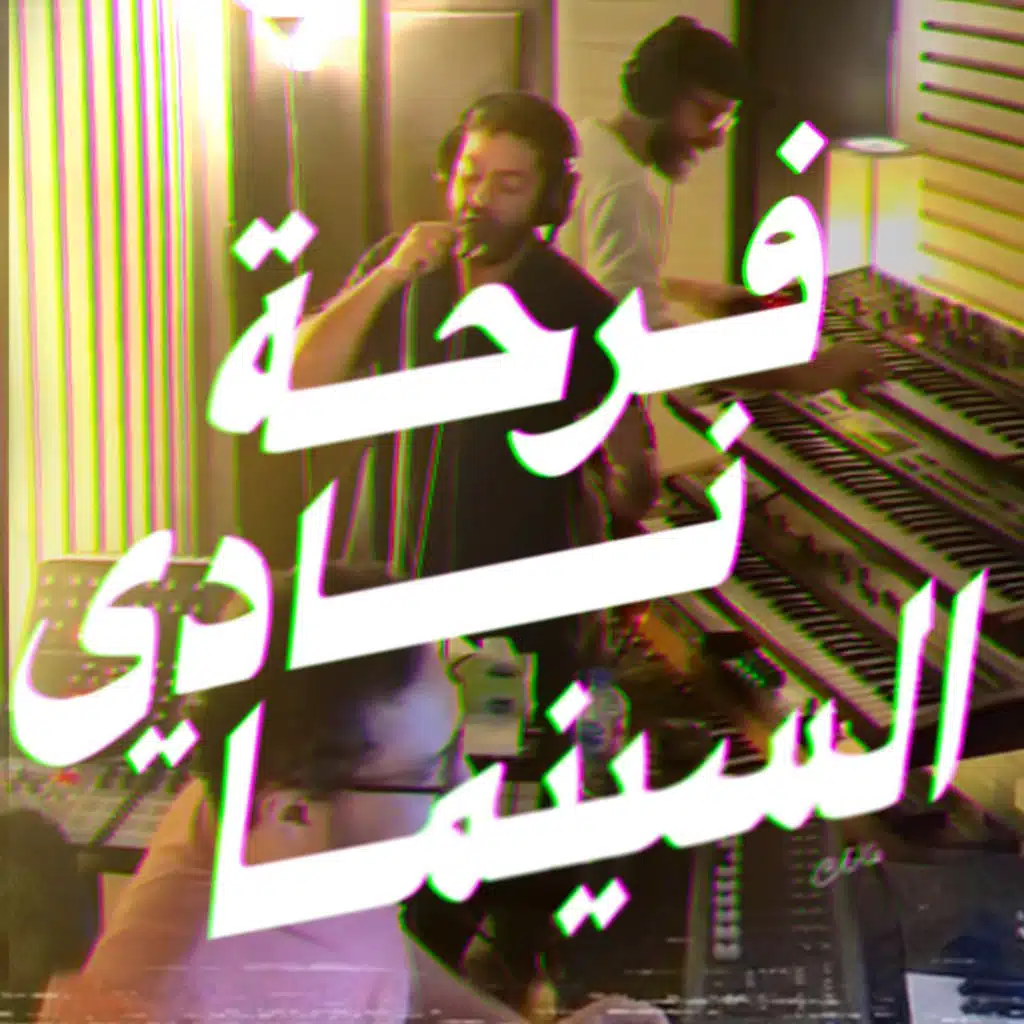 فرحة نادي السينما