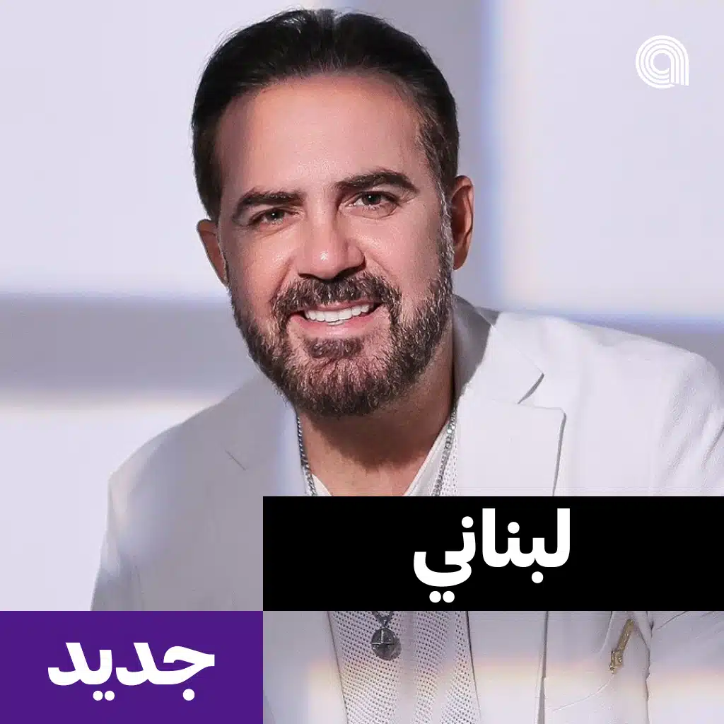 لبناني جديد