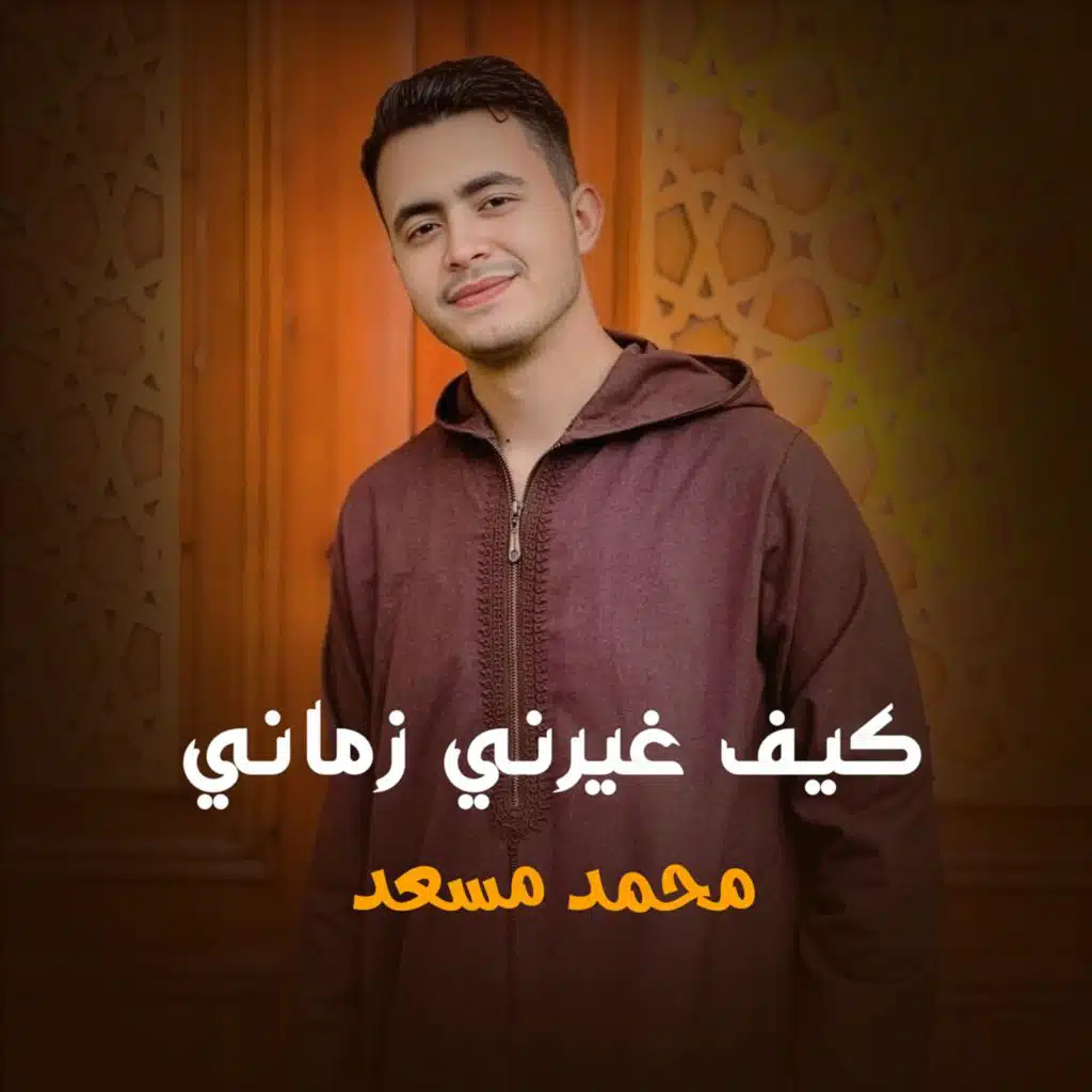 كيف غيرني زماني