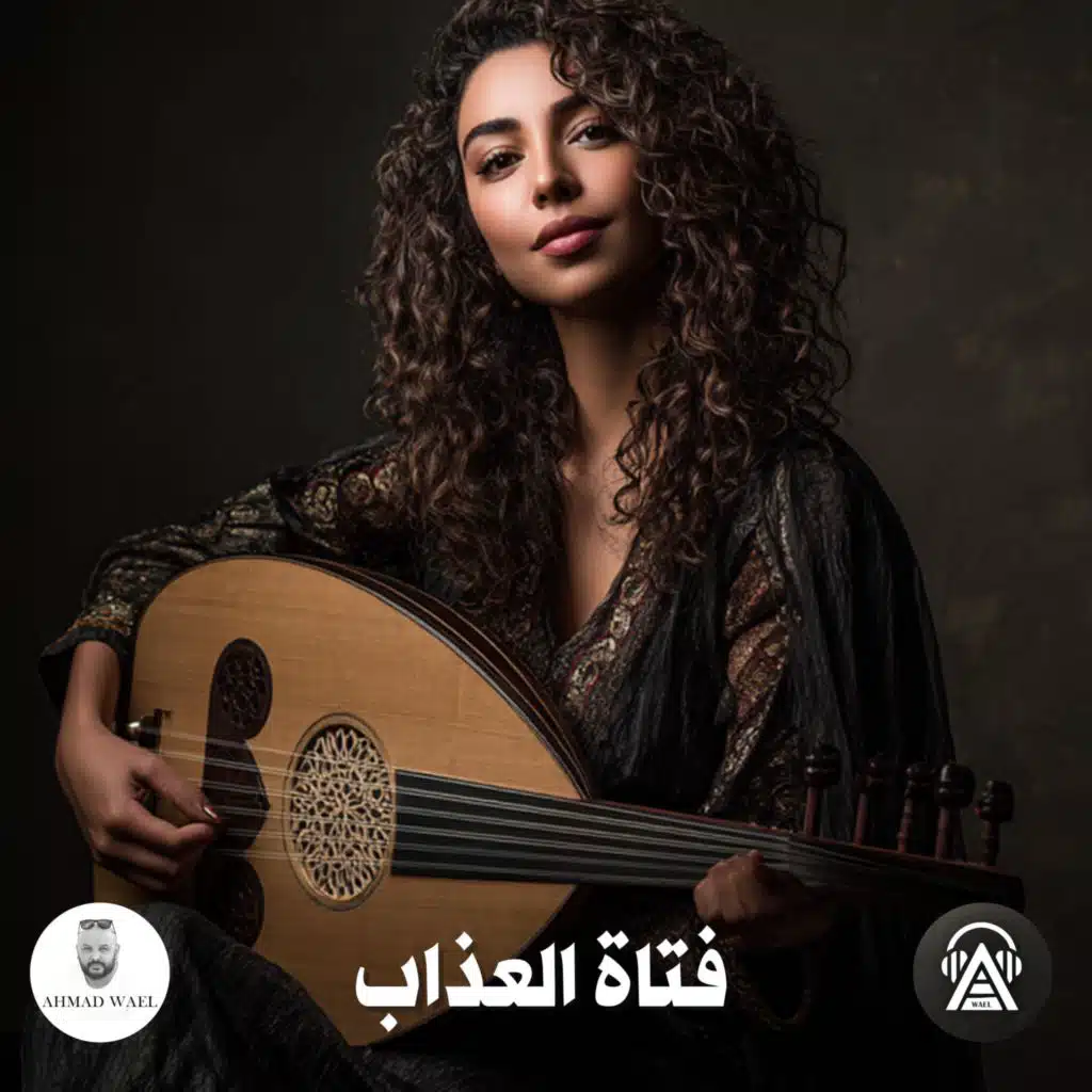 فتاة العذاب