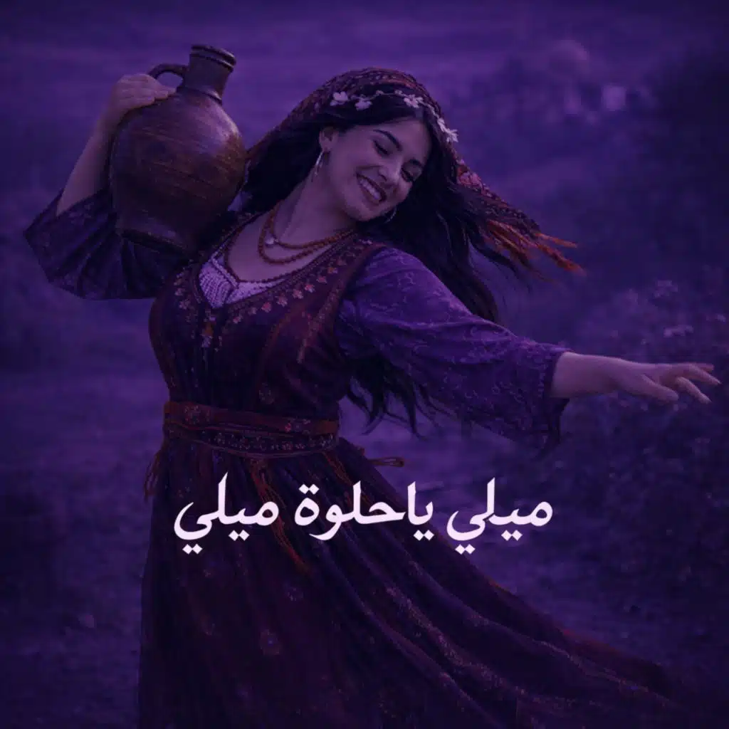 ميلي ياحلوة ميلي (Remix)