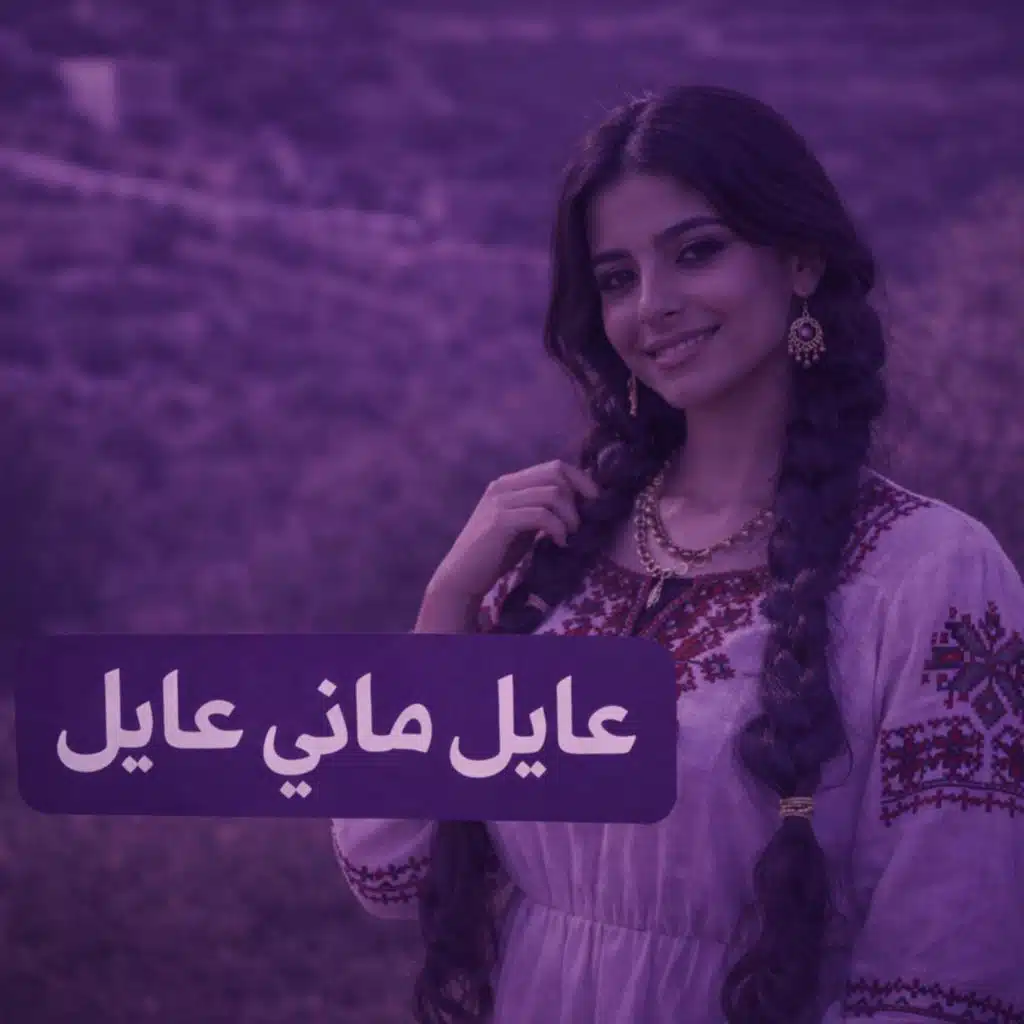 عايل ماني عايل (Remix)