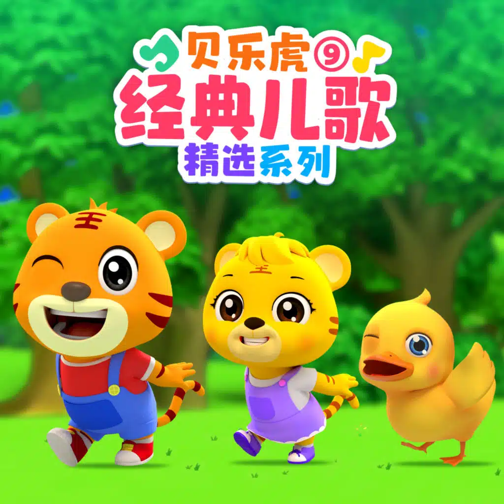 贝乐虎经典儿歌精选系列9