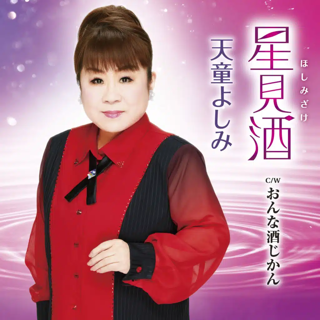 星見酒(ほしみざけ)
