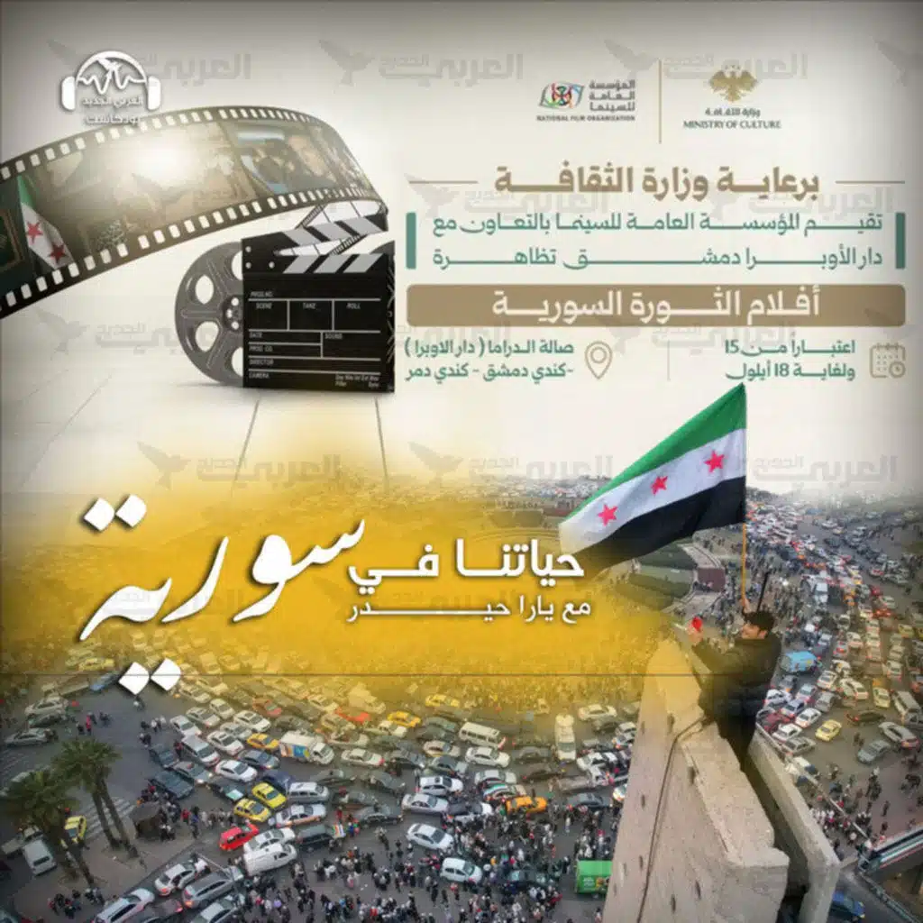 تظاهرة أفلام الثورة السورية: بين واجب الذاكرة وحساسية المشهد