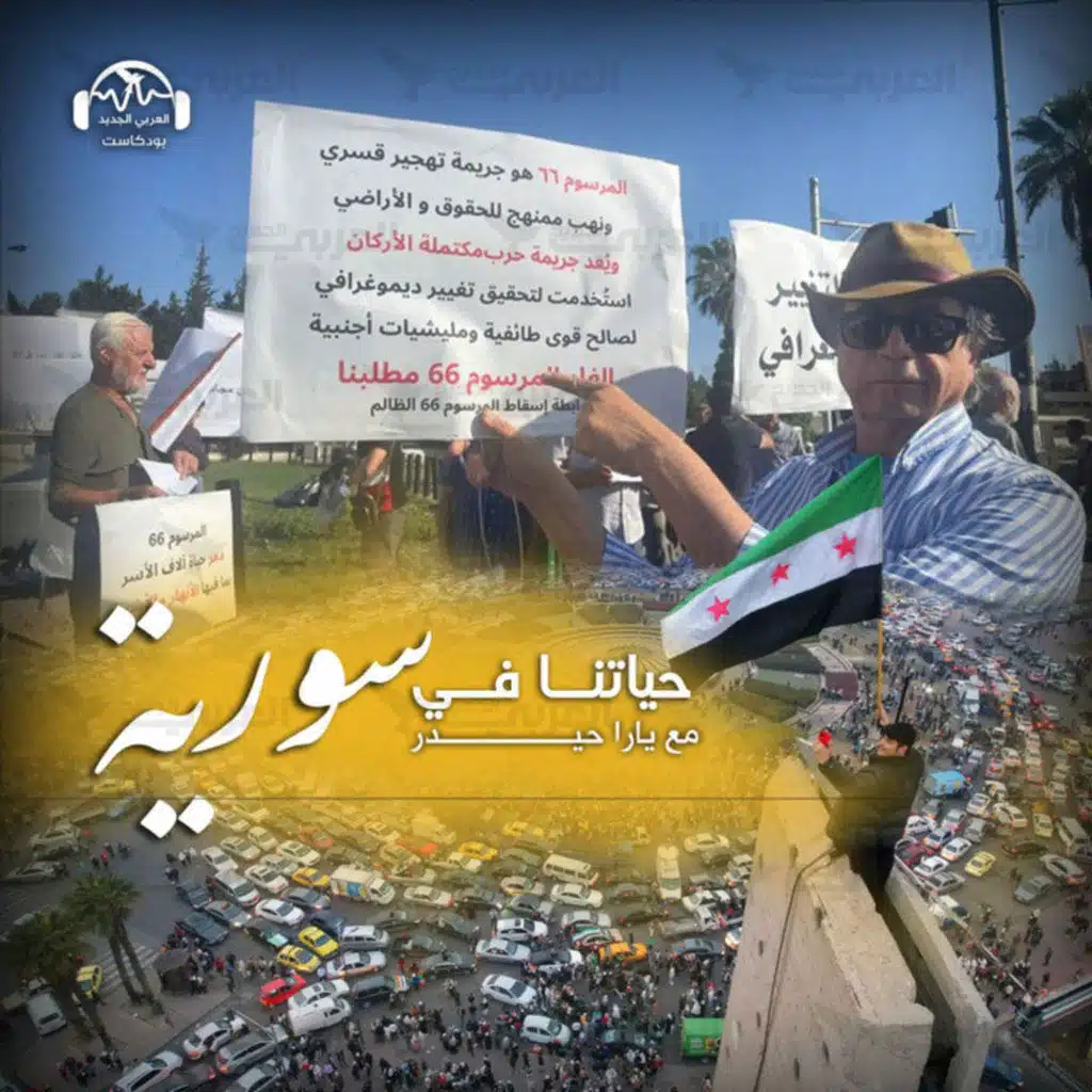 المرسوم 66: ما مصير الأراضي التي نهبها الأسد؟