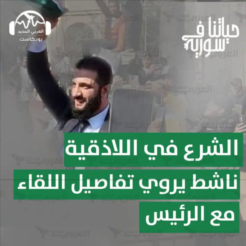 زيارة الرئيس السوري إلى اللاذقية: لقاء مع الناشط المدني عامر المرعي