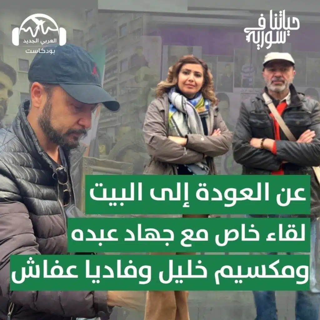 عن العودة إلى البيت: لقاء خاص مع جهاد عبده ومكسيم خليل وفاديا عفاش