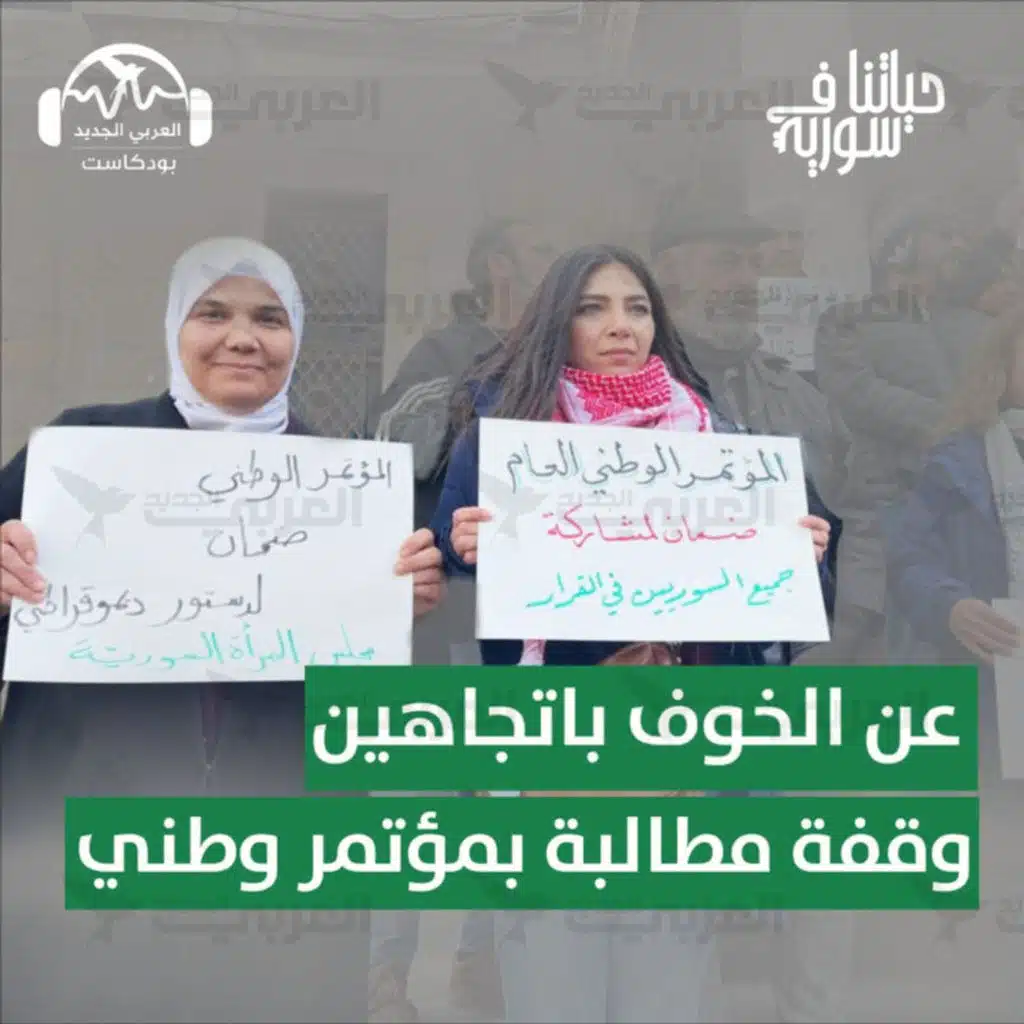 عن الخوف باتجاهين: وقفة مطالبة بمؤتمر وطني عام