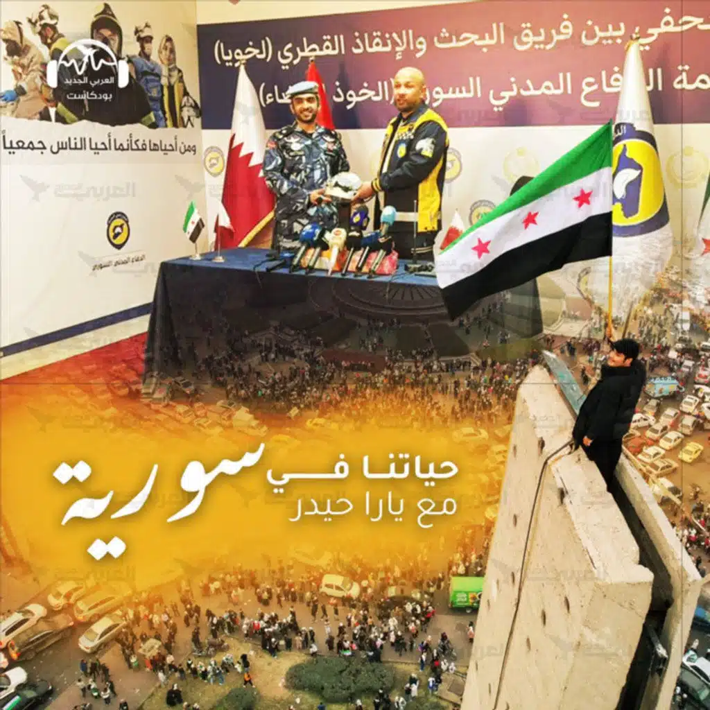 تعاون لخويا القطري والخوذ البيض: ما أثره في ملف المفقودين والنازحين؟