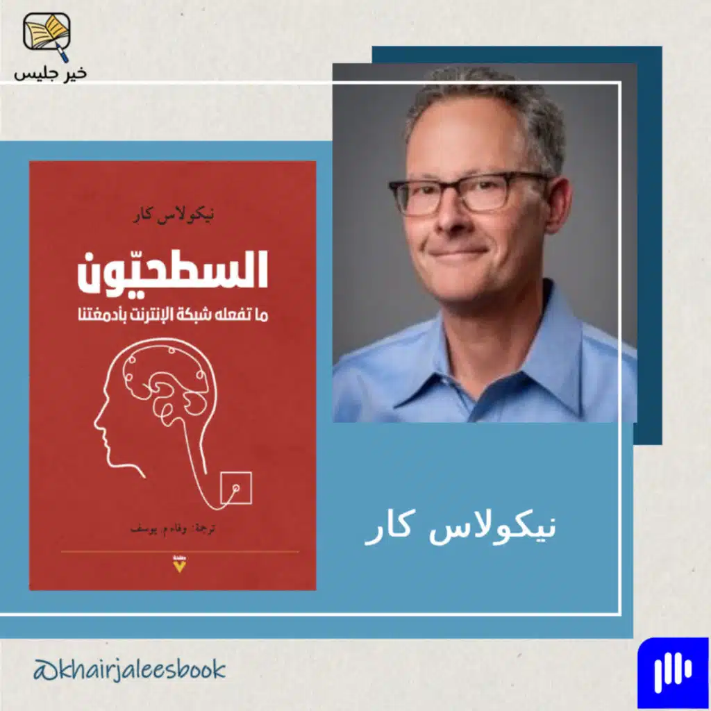 الانتباه المفقود في العصر الرقمي - ملخص كتاب السطحيون بقلم نيكولاس كار