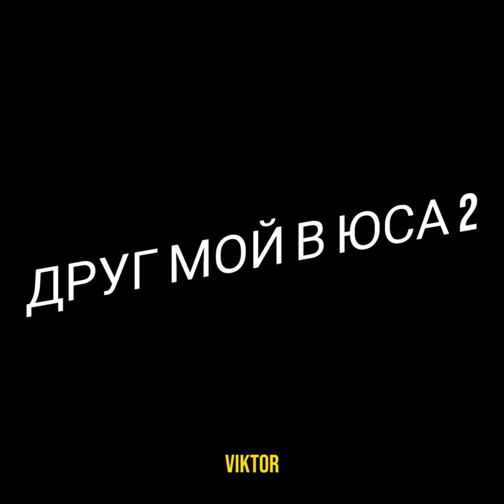 Друг мой в юса 2
