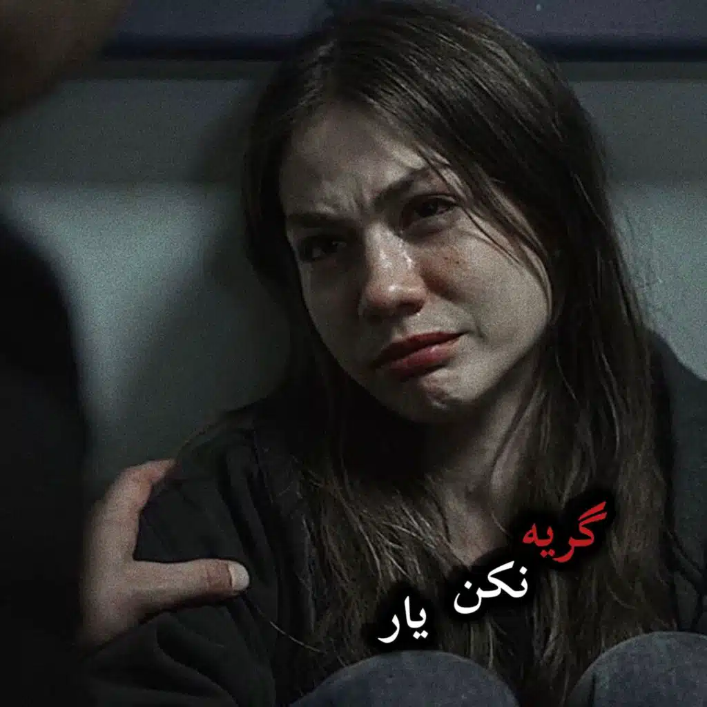 آهنگ غمگین گریه نکن یار خدانگهدار