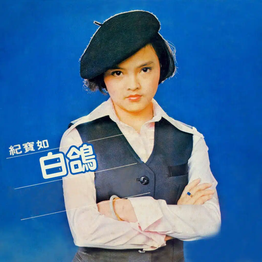 紀寶如