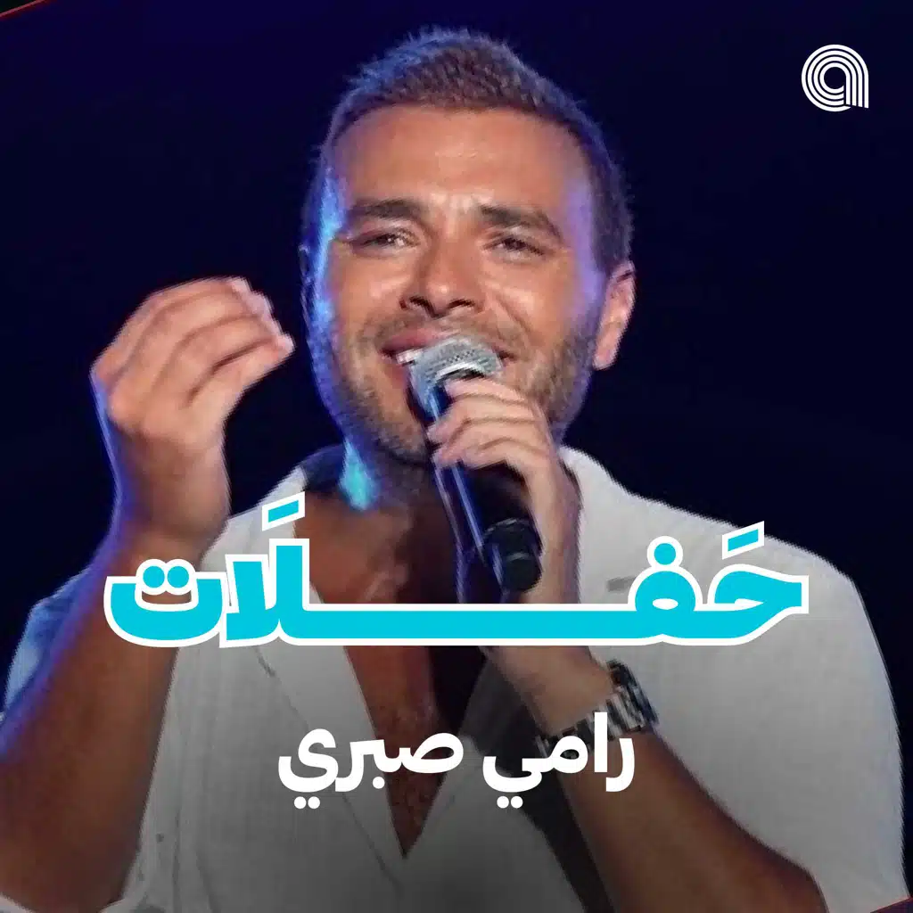 حفلات رامي صبري