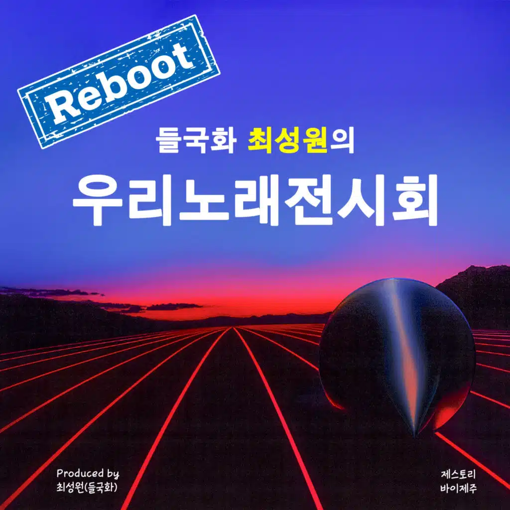 우리노래 전시회 리부트