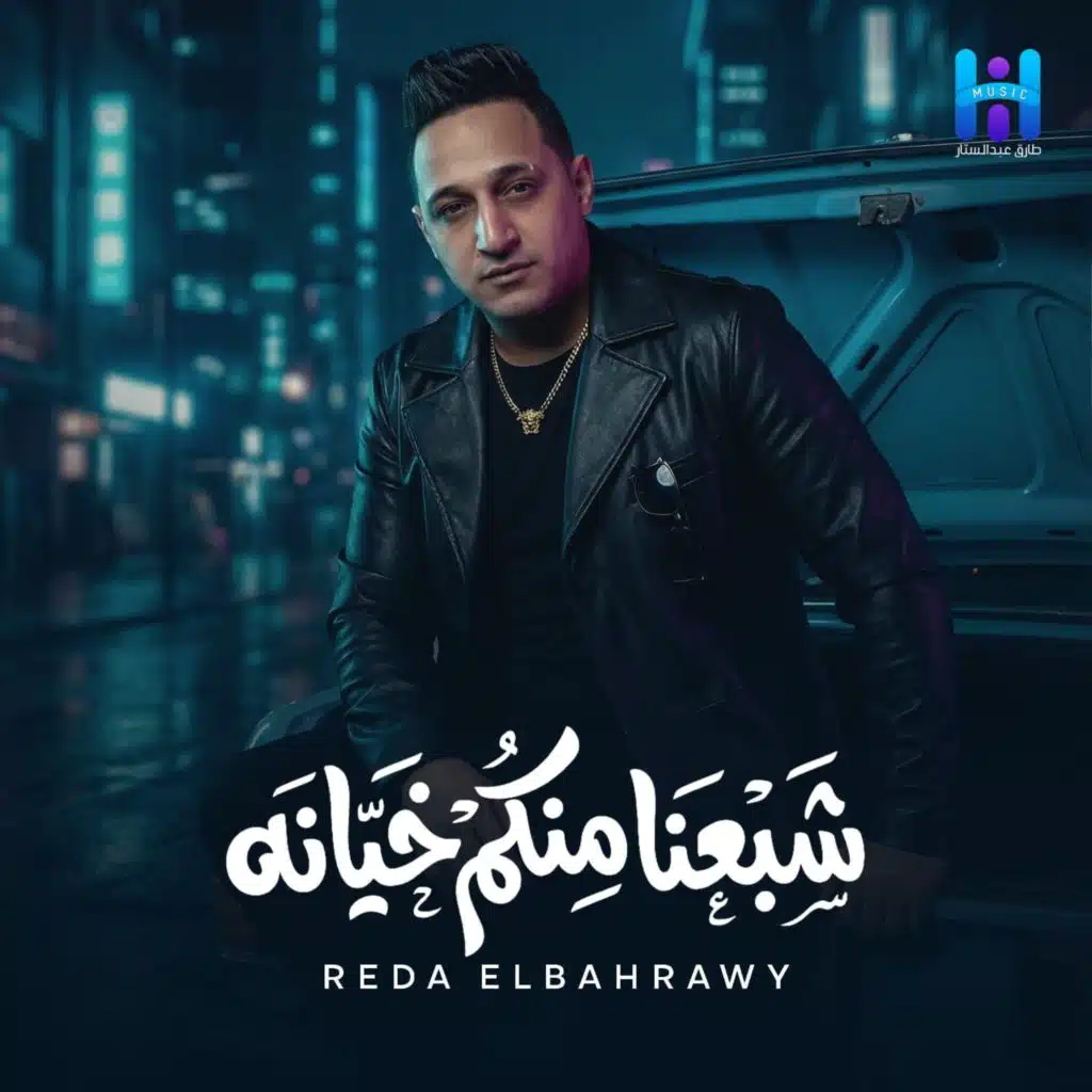 شبعنا منكم خيانة