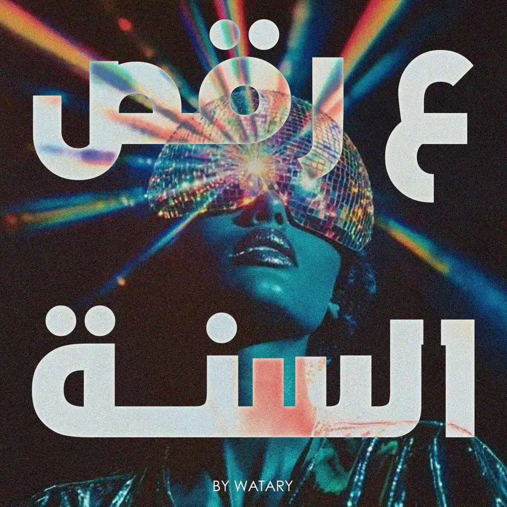 ع رقص السنة 🪩