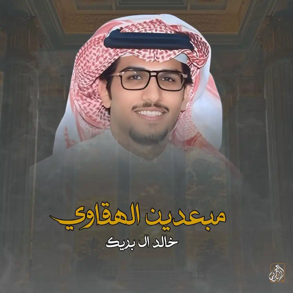 خالد ال بريك