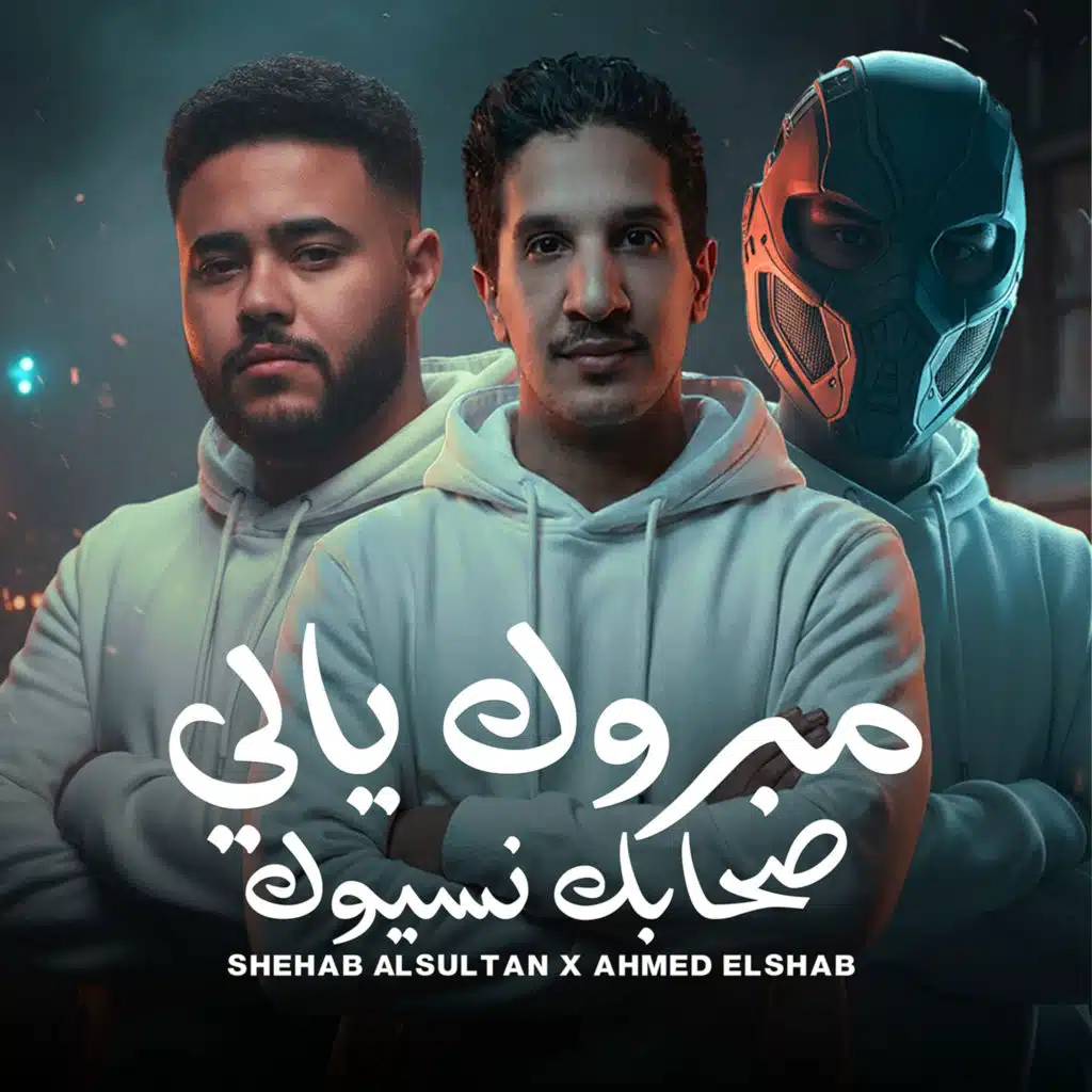 مبروك يالي صحابك نسيوك