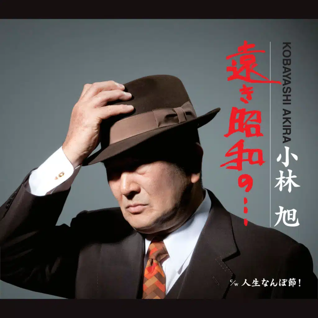 遠き昭和の・・・