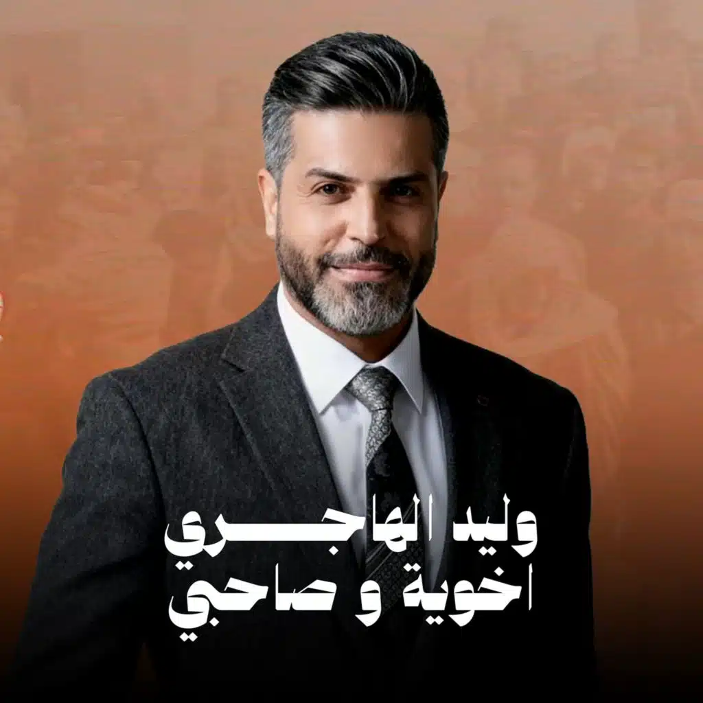 اخوي وصاحبي