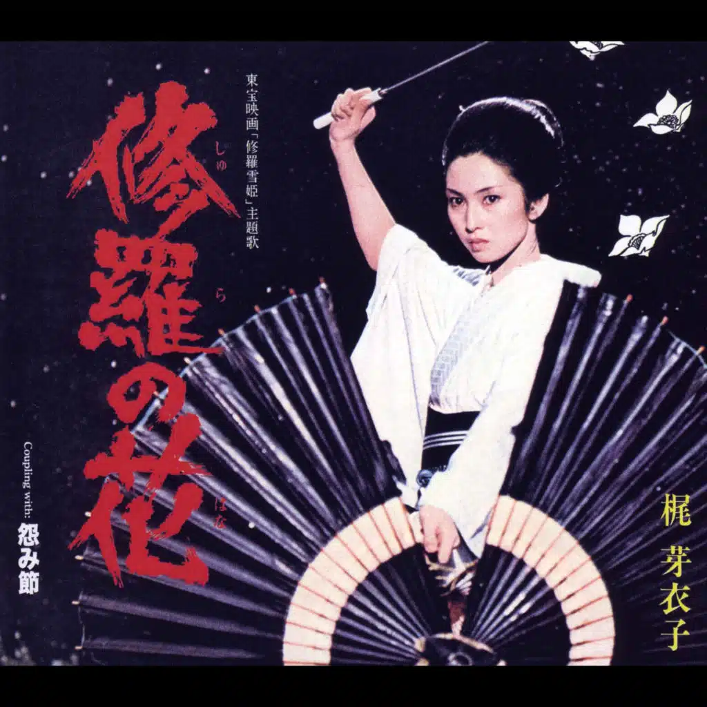 修羅の花 (メロ入りカラオケ)