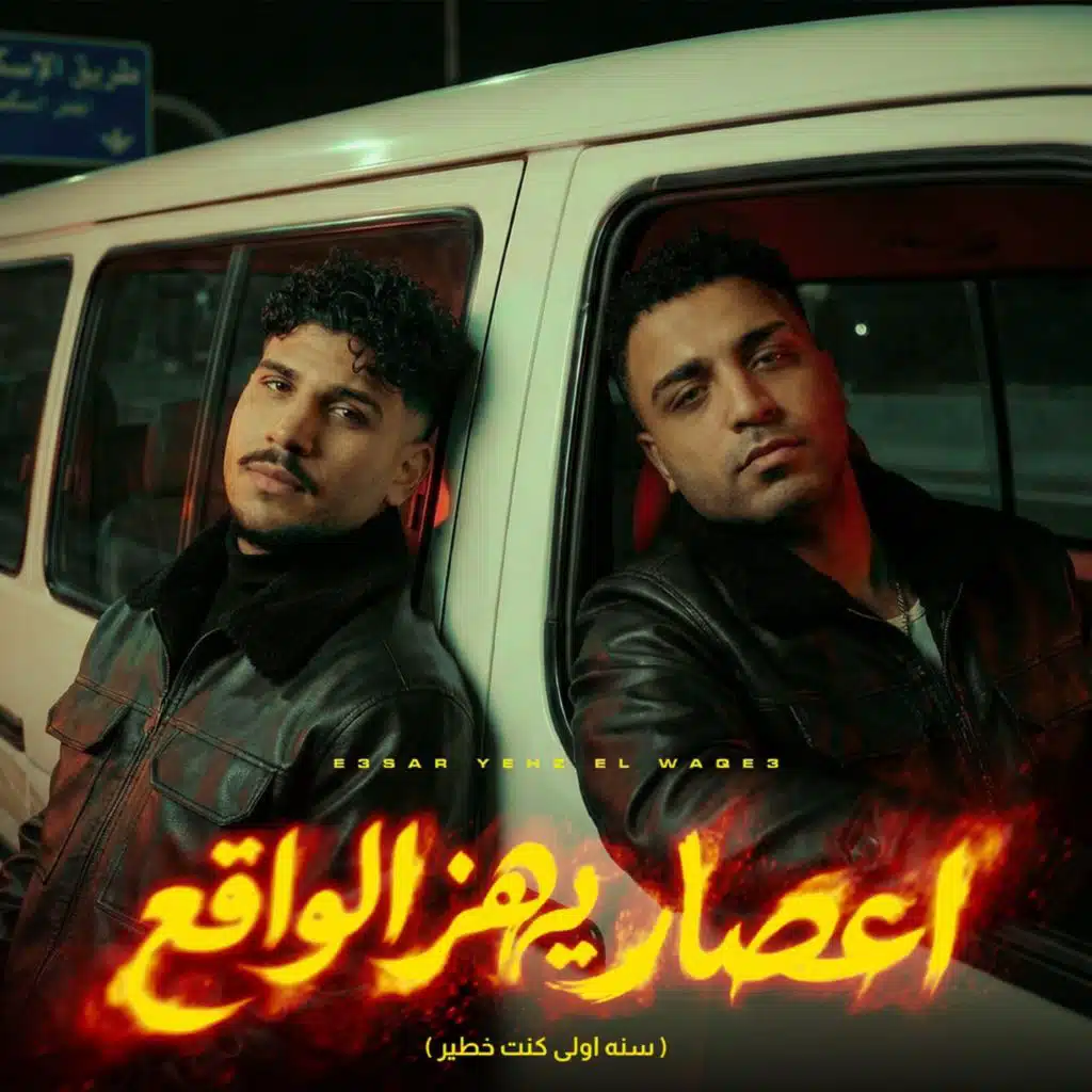 اعصار يهز الواقع  (سنه اولي كنت خطير)