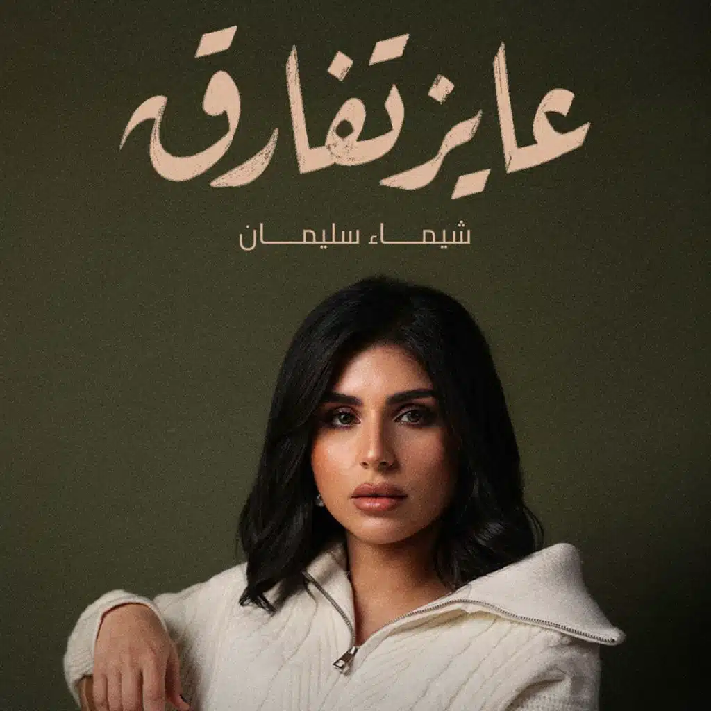 شيماء سليمان