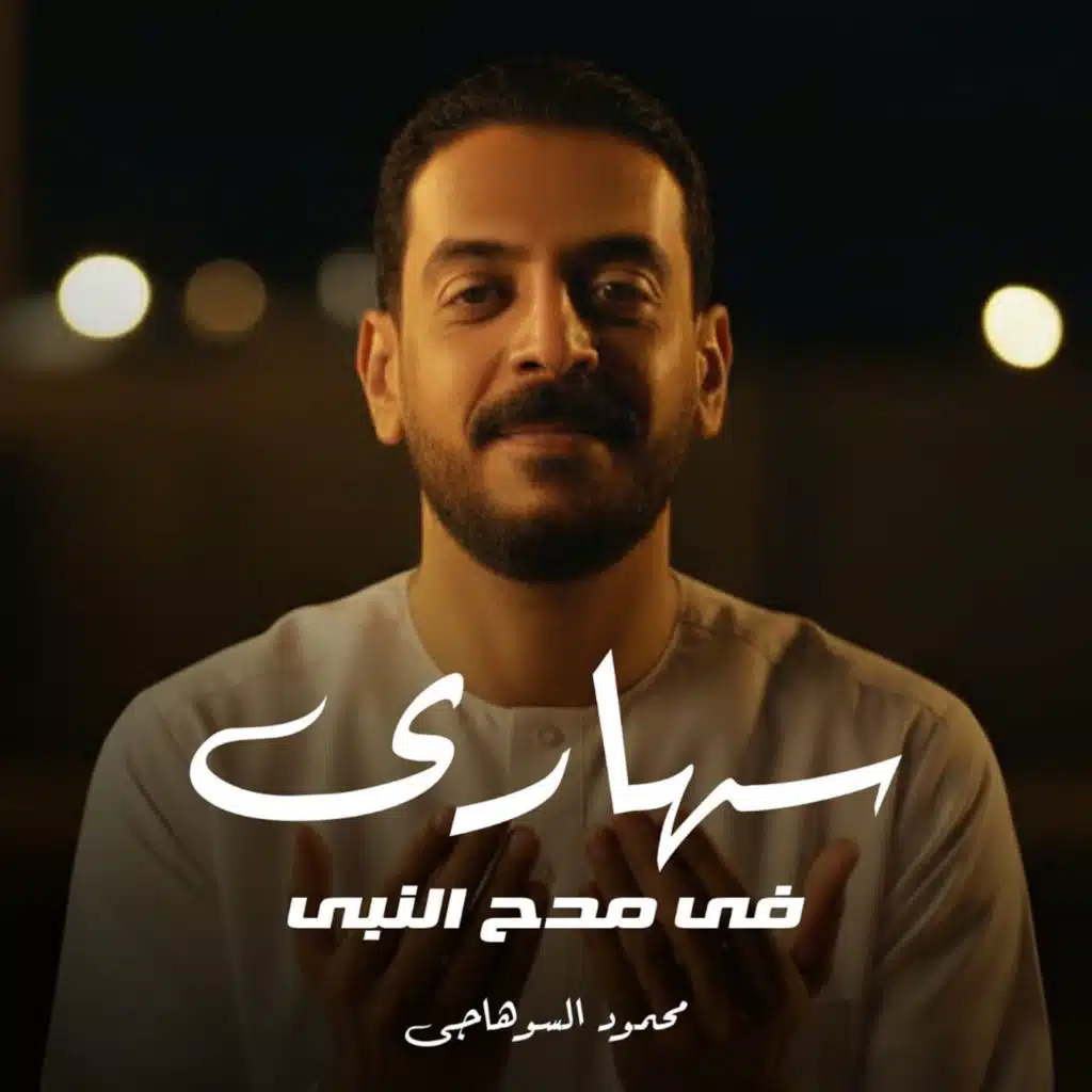 محمود السوهاجي