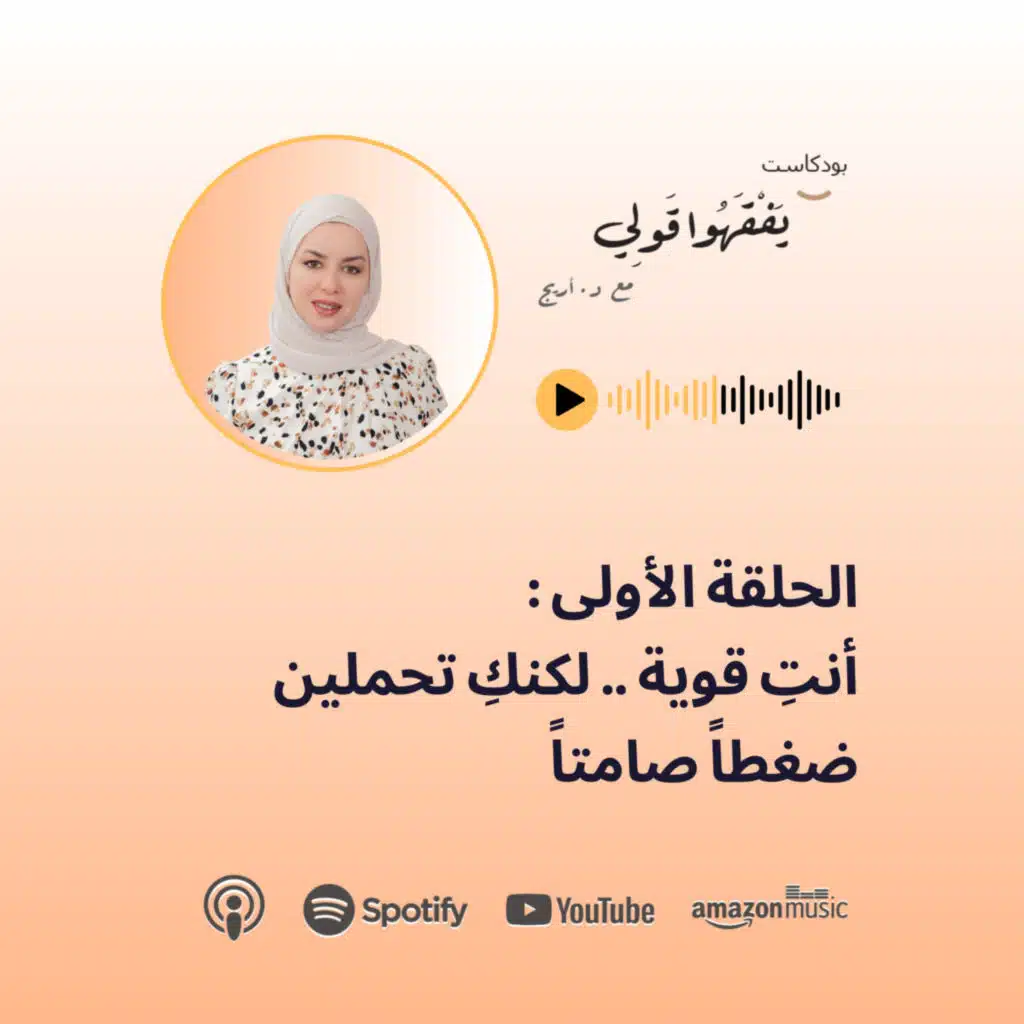 الحلقة 1: أنتِ قوية لكنكِ تحملين ضغطاً صامتاً 