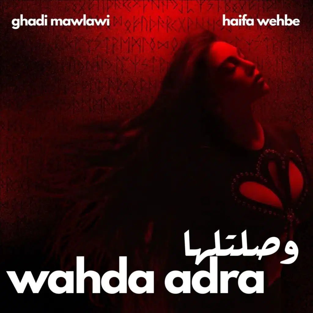 وحدة قادرة و وصلتلها ريمكس - هيفا وهبي