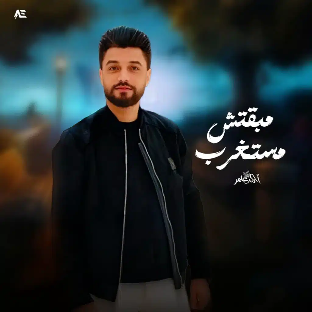 مبقتش مستغرب