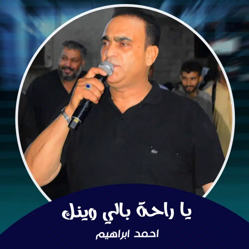 احمد ابراهيم