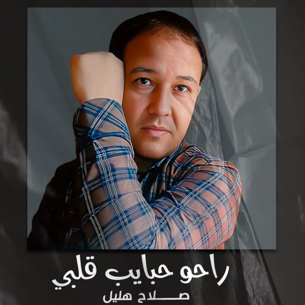 راحو حبايب قلبي