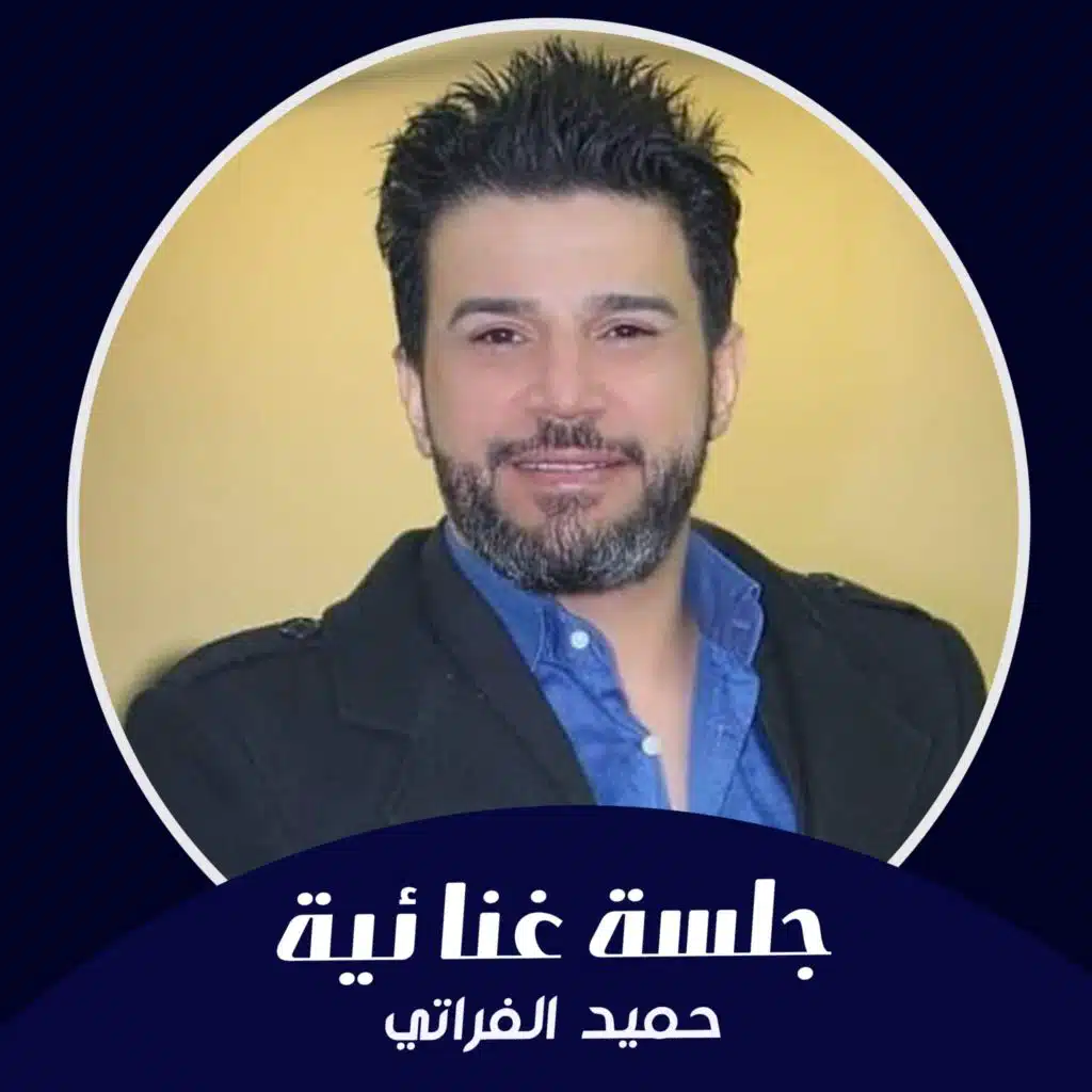 حميد الفراتي