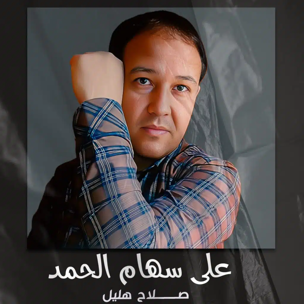 على سهام الحمد