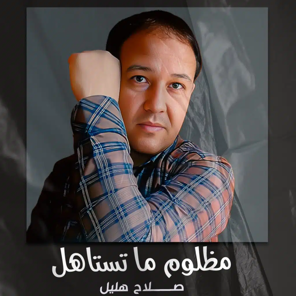 مظلوم ما تستاهل