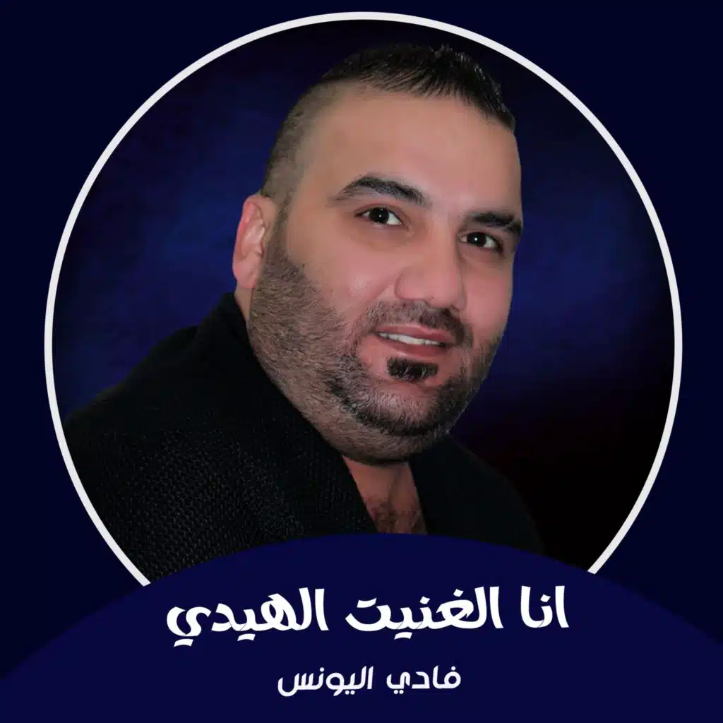 انا الغنيت الهيدي