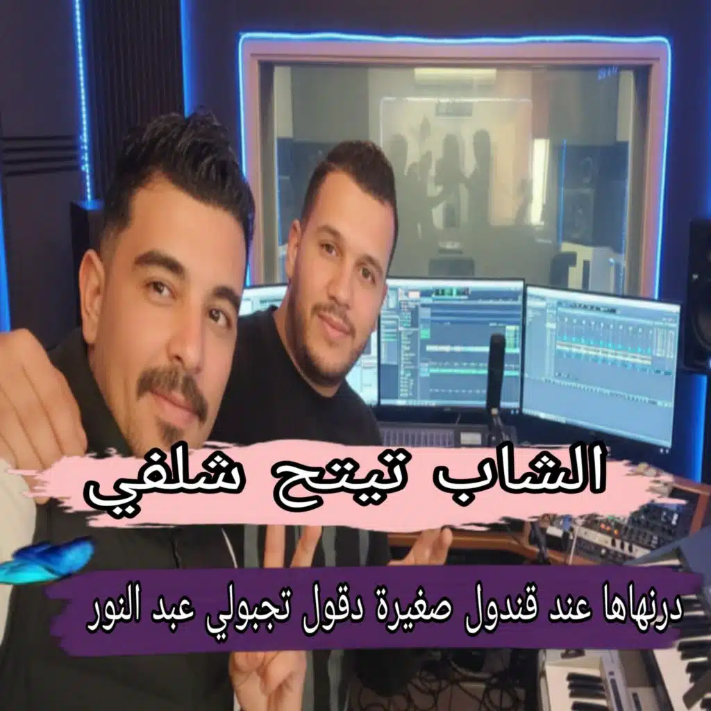 درناها عند قندول صغيرة دقول جيبولي عبد النور