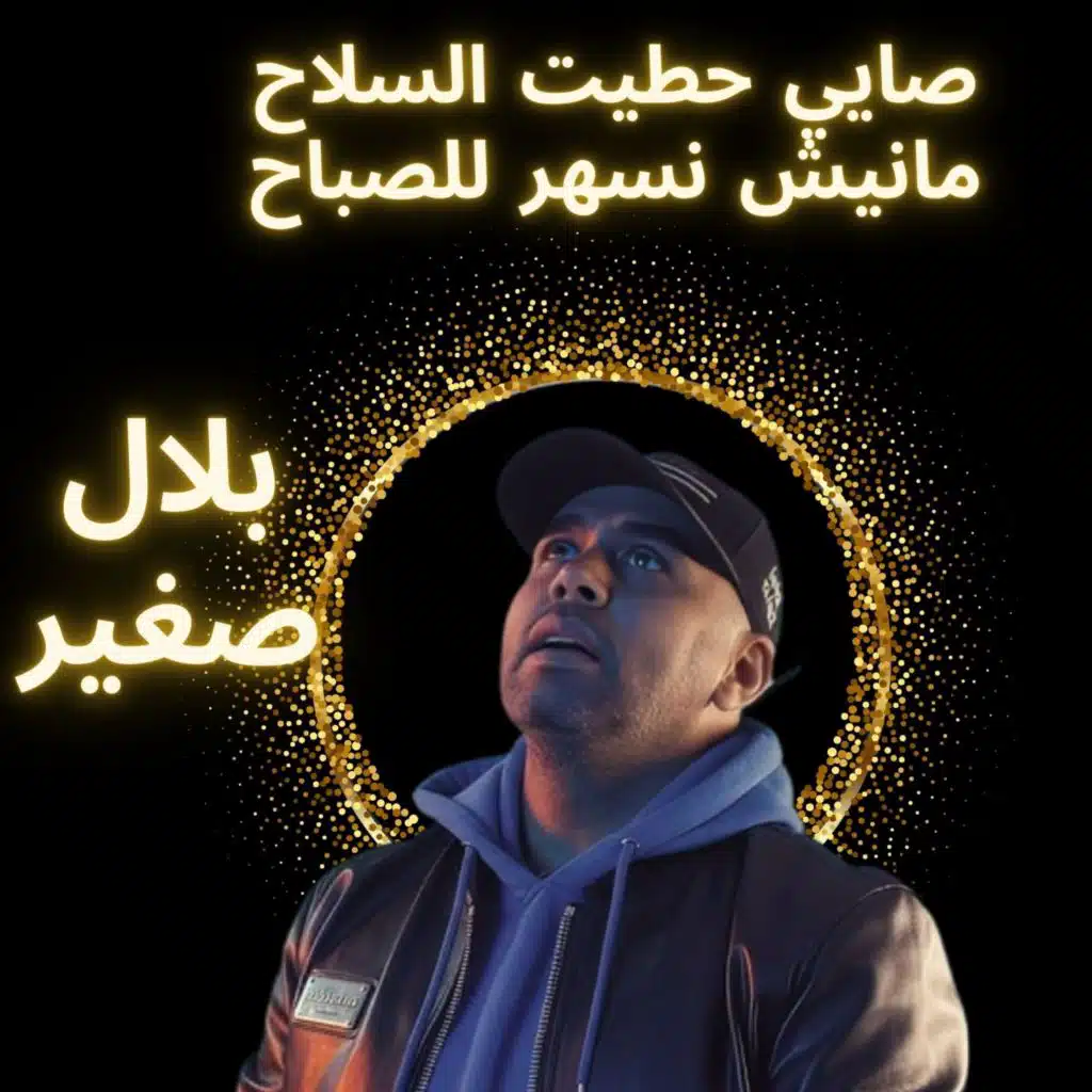 صايي حطيت السلاح مانيش نسهر للصباح