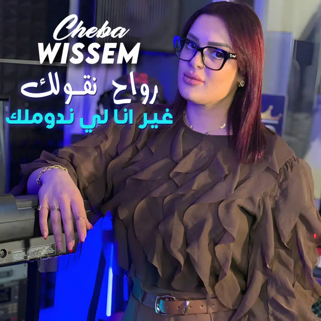 رواح نقـولك غير انا لي ندوملك