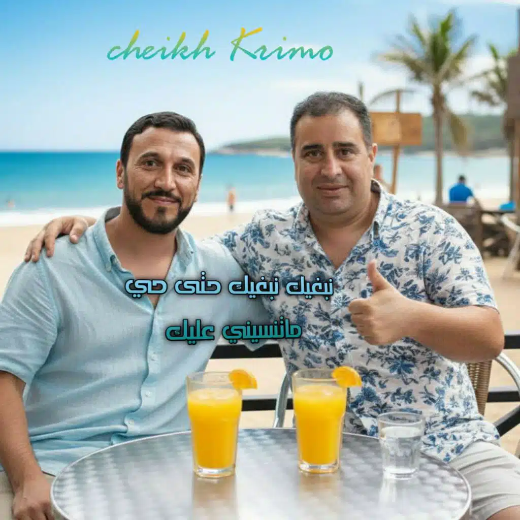 الشيخ كريمو