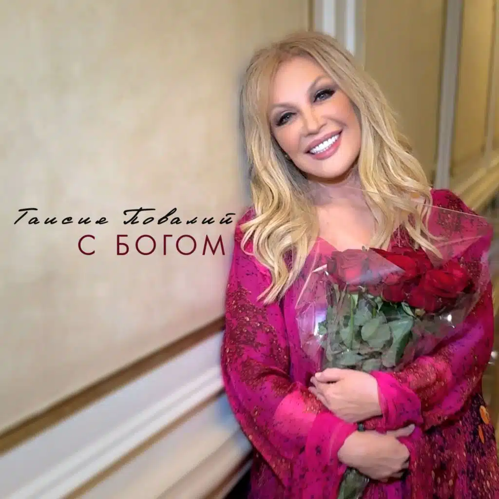 Таисия Повалий