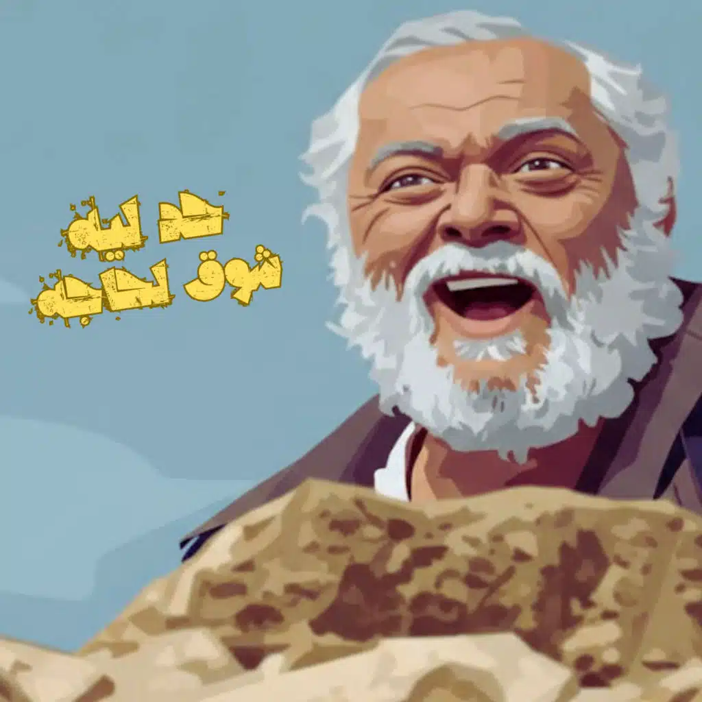 حد ليه شوق لحاجه