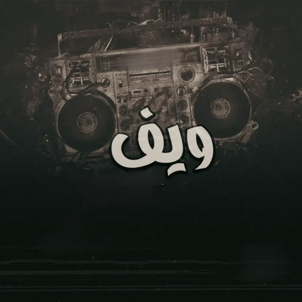 ويف