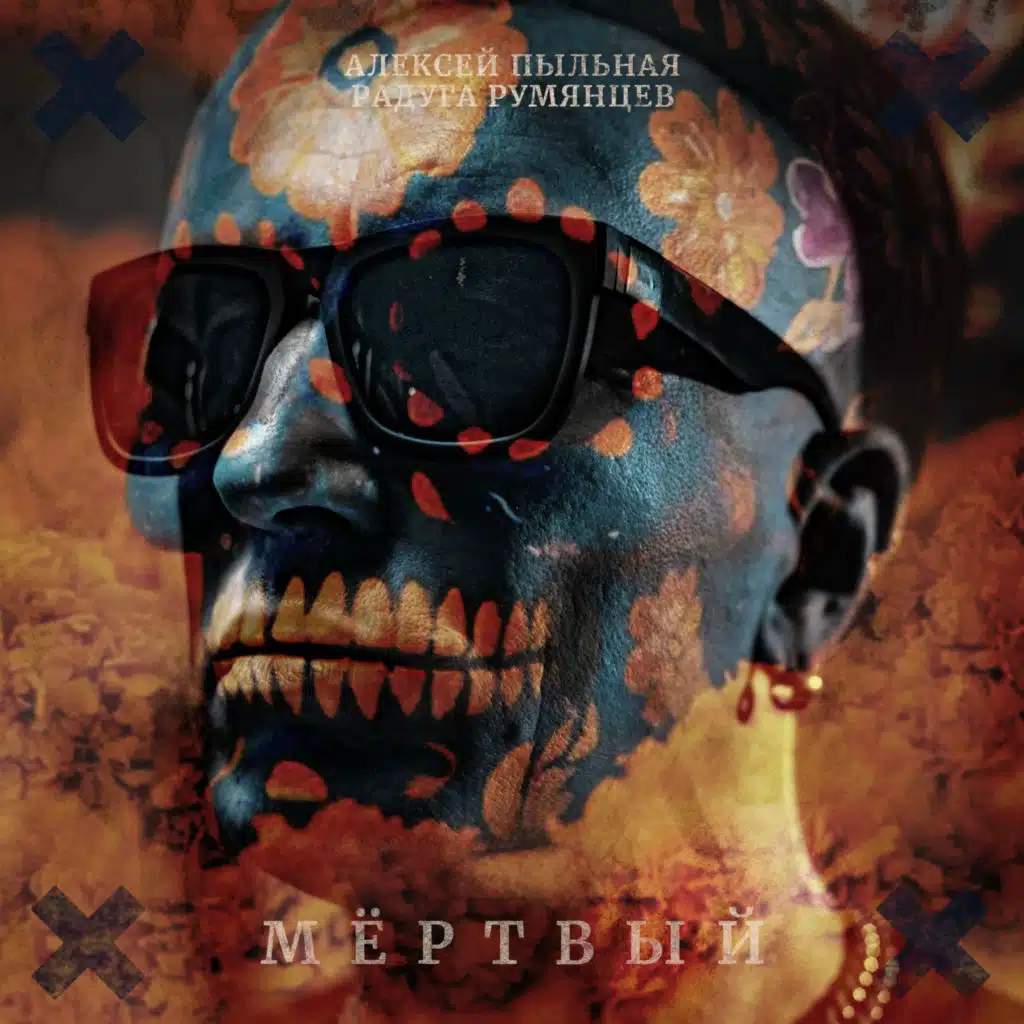 Алексей Пыльная Радуга Румянцев