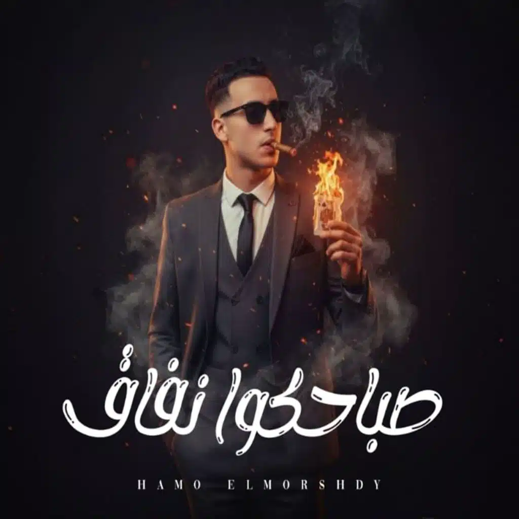 صباحكوا نفاق