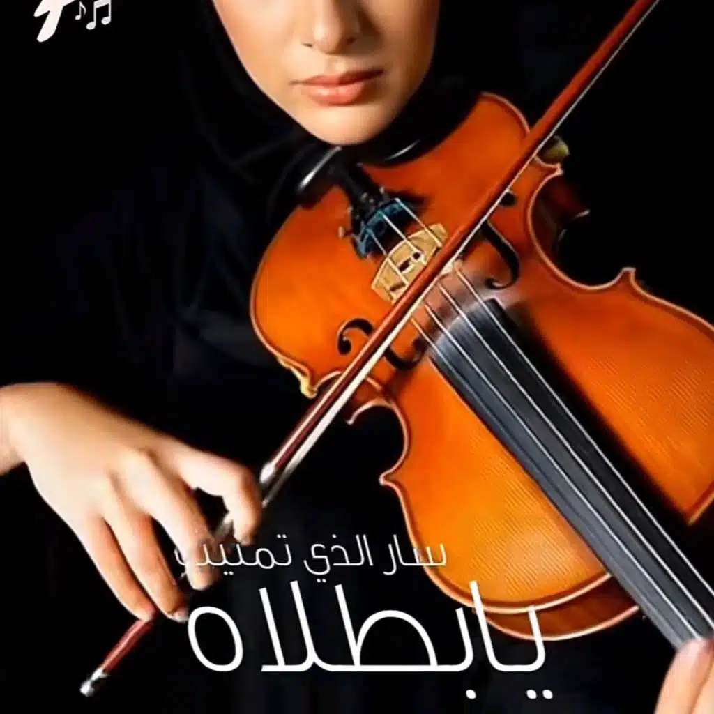 يابطلاه سار الذي تمنيت